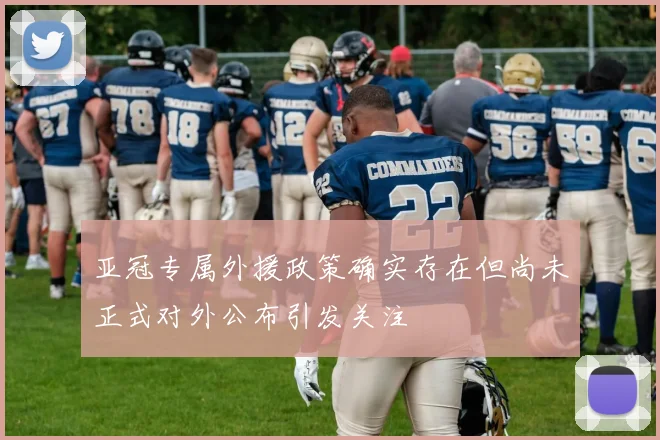 亚冠专属外援政策确实存在但尚未正式对外公布引发关注