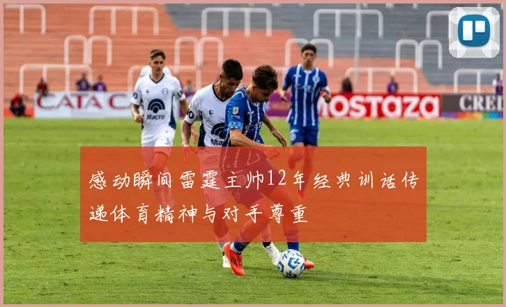 感动瞬间雷霆主帅12年经典训话传递体育精神与对手尊重