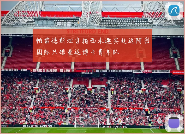 帕雷德斯坦言梅西未邀其赴迈阿密国际只想重返博卡青年队