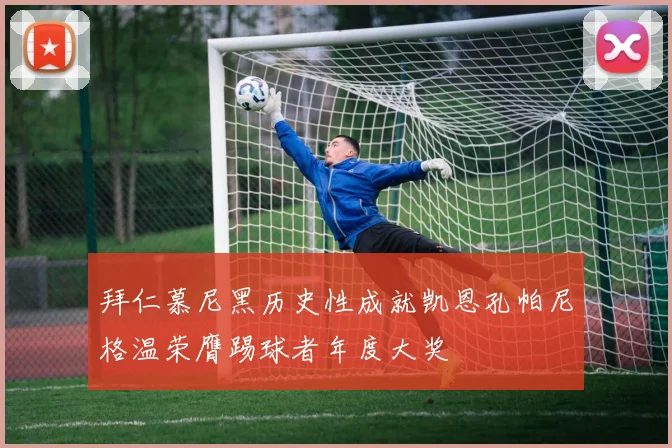 拜仁慕尼黑历史性成就凯恩孔帕尼格温荣膺踢球者年度大奖