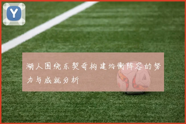 湖人围绕东契奇构建均衡阵容的努力与成就分析
