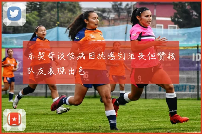 东契奇谈伤病困扰感到沮丧但赞扬队友表现出色