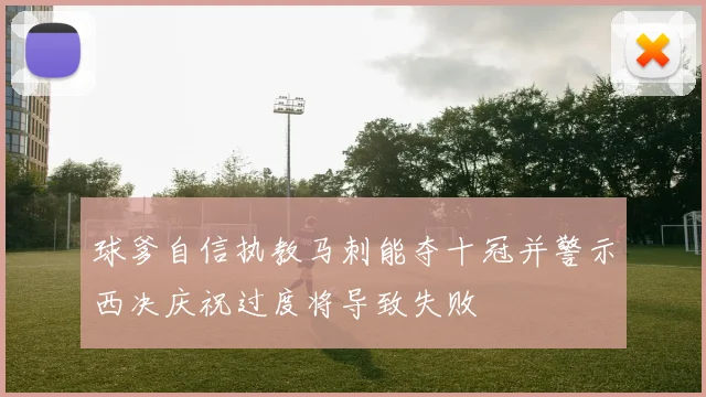 球爹自信执教马刺能夺十冠并警示西决庆祝过度将导致失败