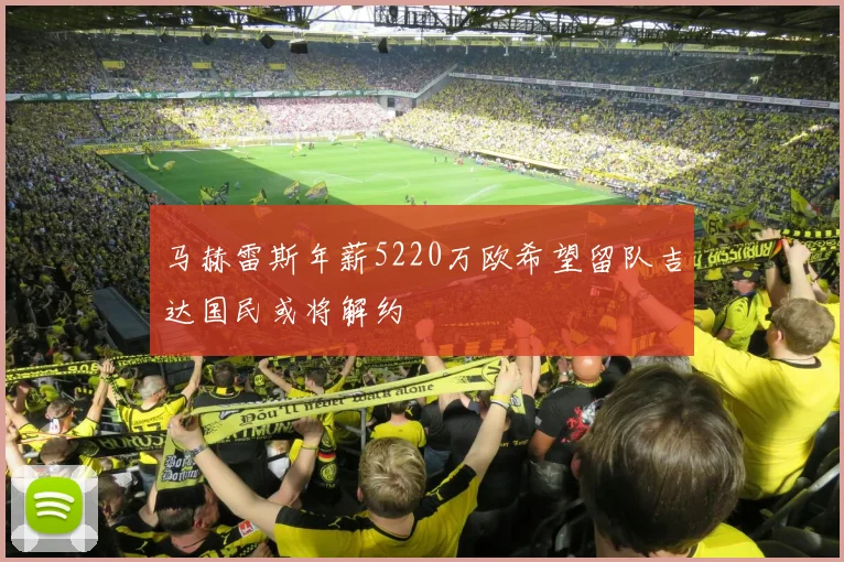 马赫雷斯年薪5220万欧希望留队吉达国民或将解约