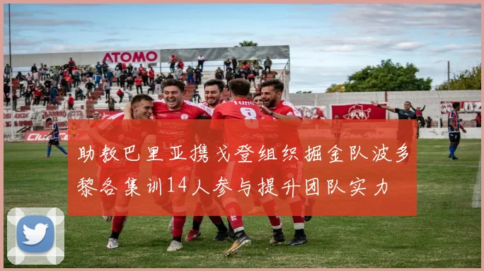 助教巴里亚携戈登组织掘金队波多黎各集训14人参与提升团队实力