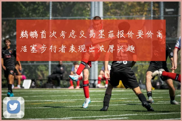 鹈鹕首次考虑交易墨菲报价要价高活塞步行者表现出浓厚兴趣