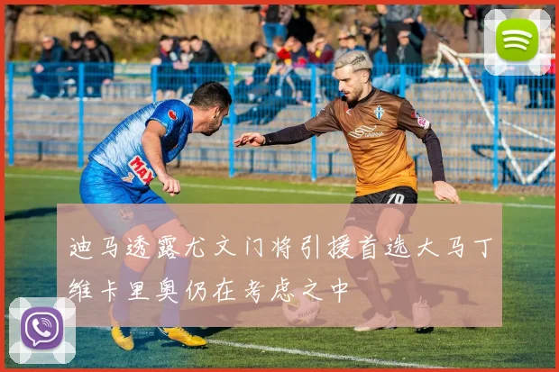 迪马透露尤文门将引援首选大马丁维卡里奥仍在考虑之中