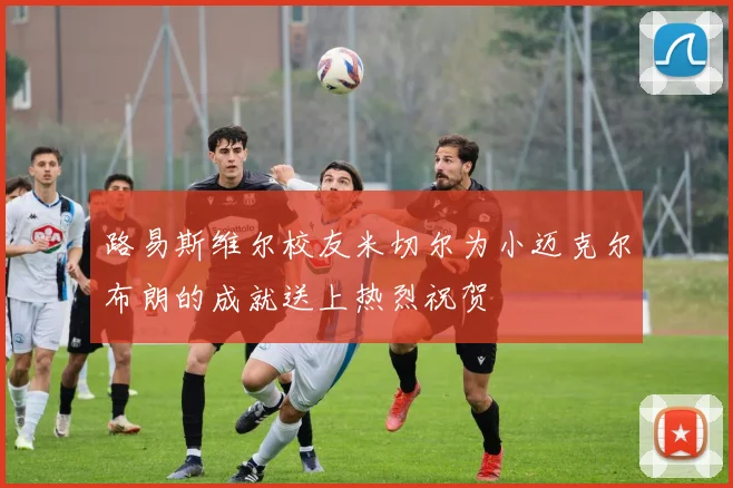 路易斯维尔校友米切尔为小迈克尔布朗的成就送上热烈祝贺