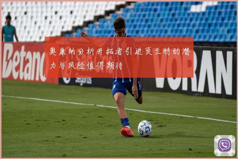 奥康纳分析开拓者引进莫兰特的潜力与风险值得期待