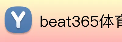 beat365体育 Logo